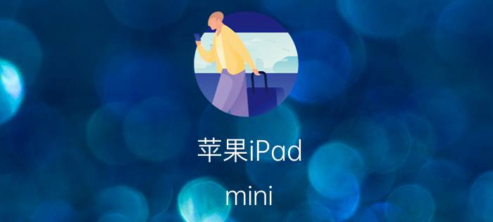 苹果iPad mini 2和iPad mini 1有什么区别【详细测评】